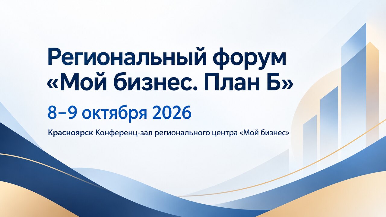Региональный форум «Мой бизнес. План Б»